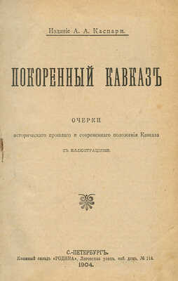 Покоренный Кавказ. Очерки исторического прошлого и современного положения Кавказа. СПб., 1904.